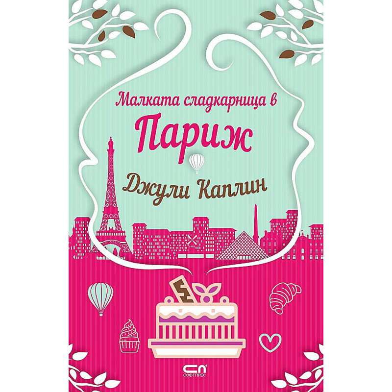 Малката сладкарница в Париж