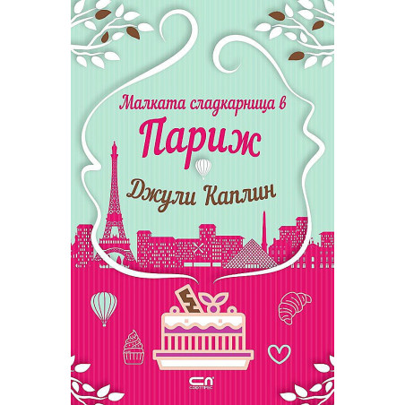 Малката сладкарница в Париж