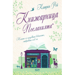 Книжарница „Посланията“