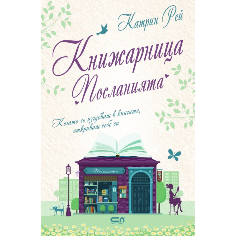 Книжарница „Посланията“
