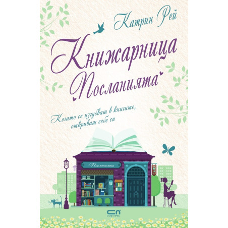 Книжарница „Посланията“