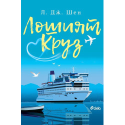 Лошият Круз