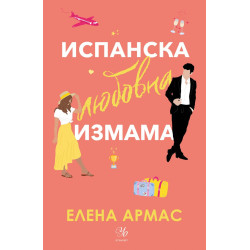 Испанска любовна измама