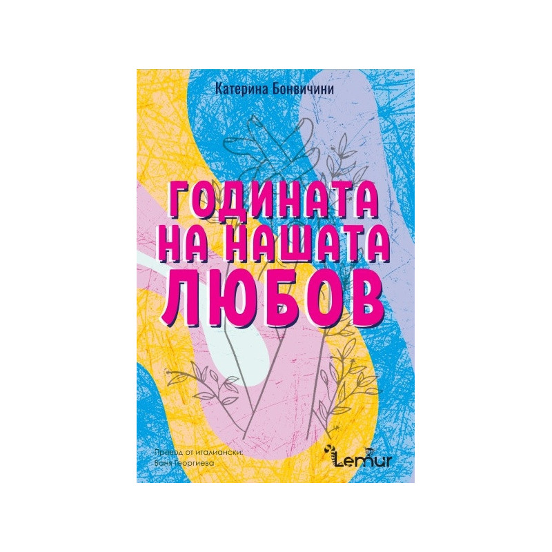 Годината на нашата любов