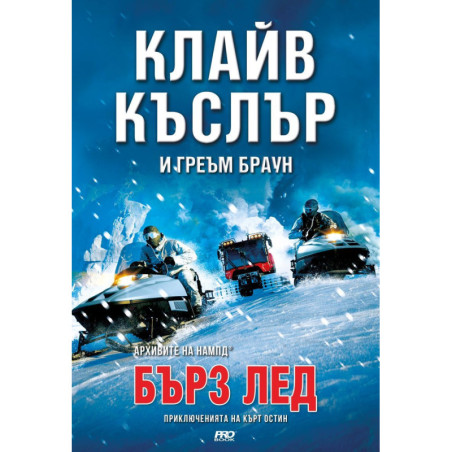 Бърз лед (Приключенията на Кърт Остин)