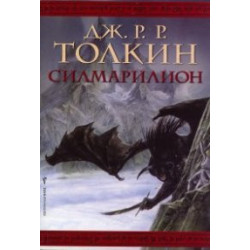 Силмарилион