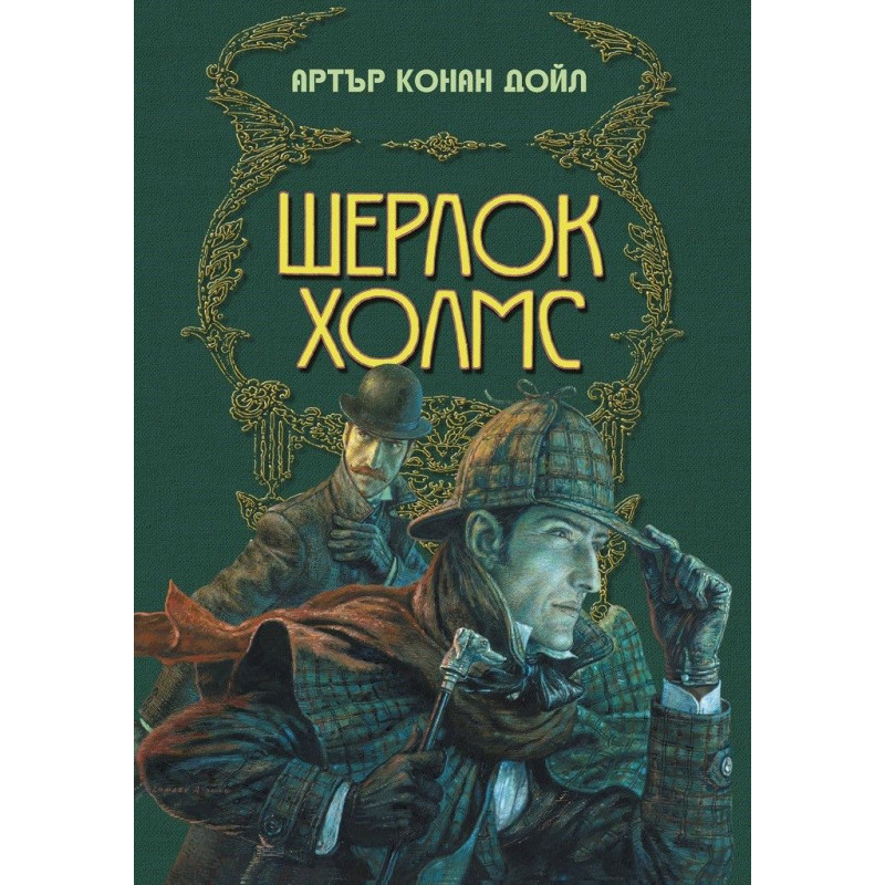 Шерлок Холмс