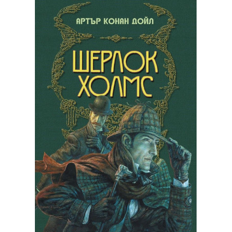 Шерлок Холмс