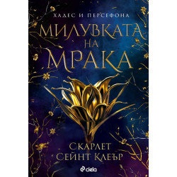Милувката на мрака