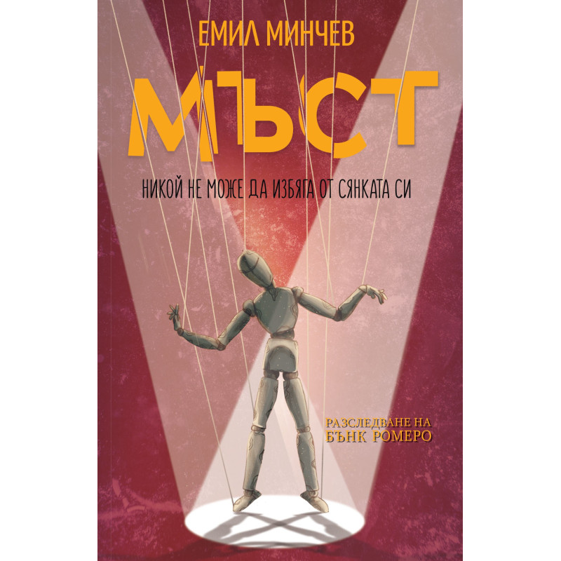 Мъст (Разследване на Бънк Ромеро 4)