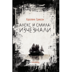 Алекс и Смила: изчезали