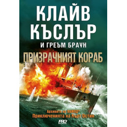 Призрачният кораб (Приключенията на Кърт Остин)