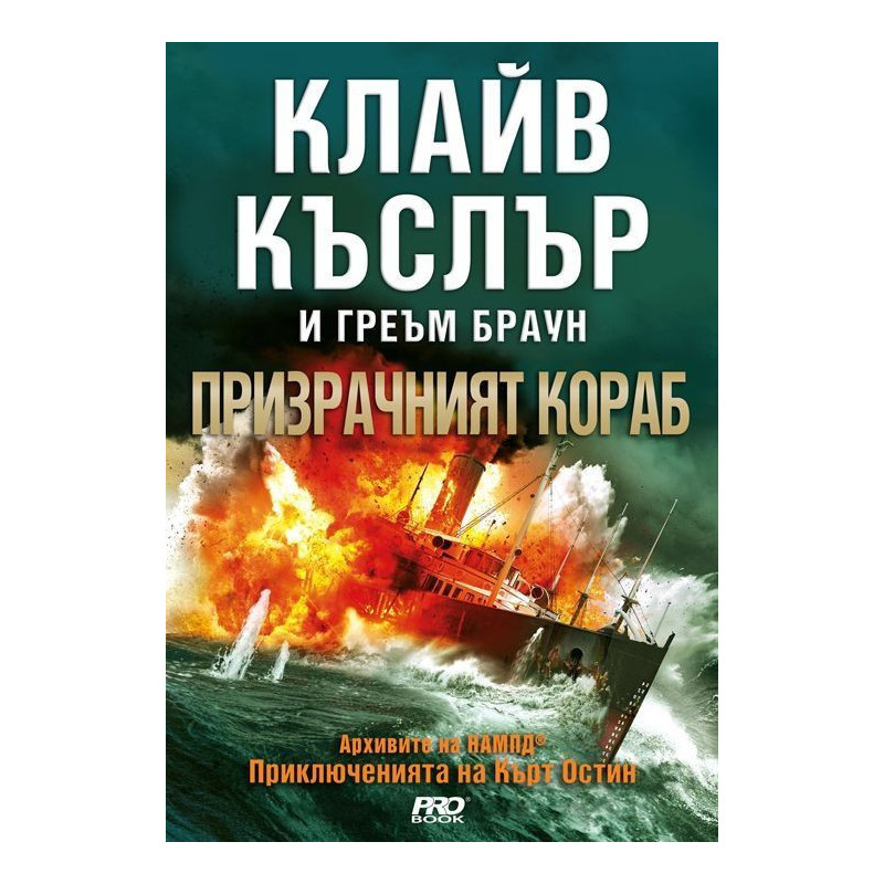 Призрачният кораб (Приключенията на Кърт Остин)