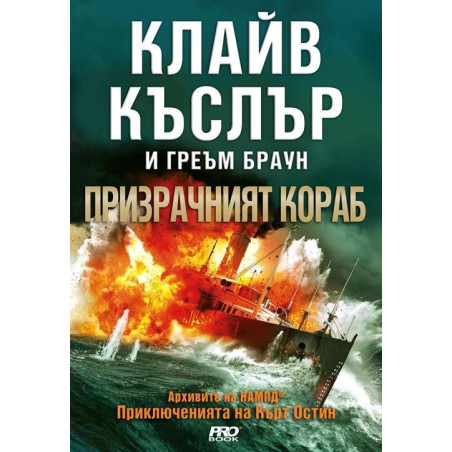 Призрачният кораб (Приключенията на Кърт Остин)