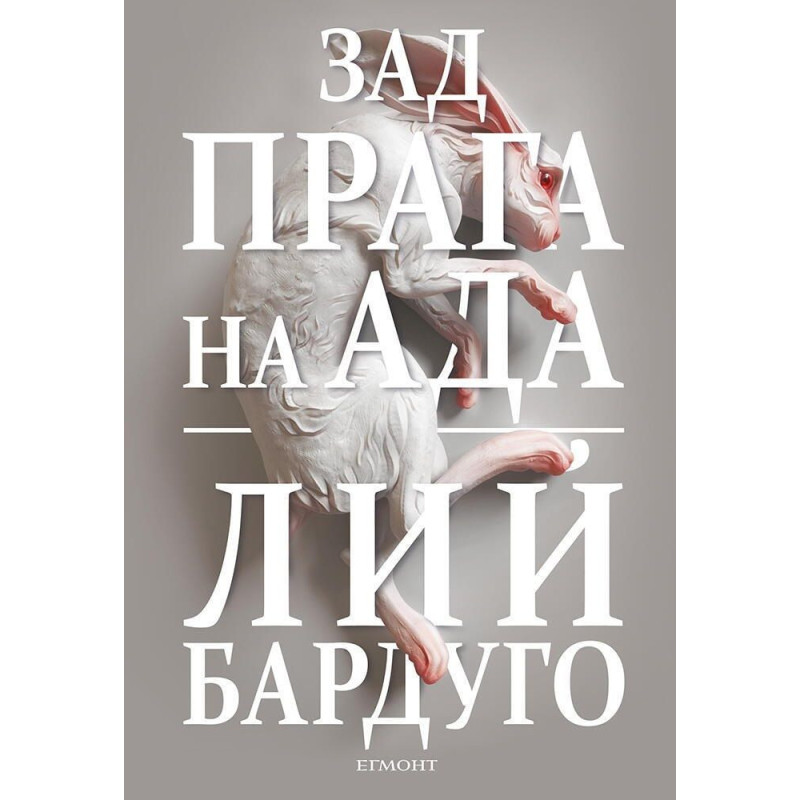 Зад прага на ада (Деветият дом 2)