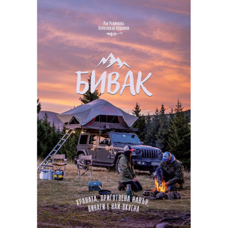 Бивак - храната приготвена навън винаги е най-вкусна