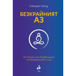 Безкрайният АЗ. 33 стъпки към възвръщане на вътрешната сила