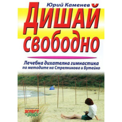 Дишай свободно