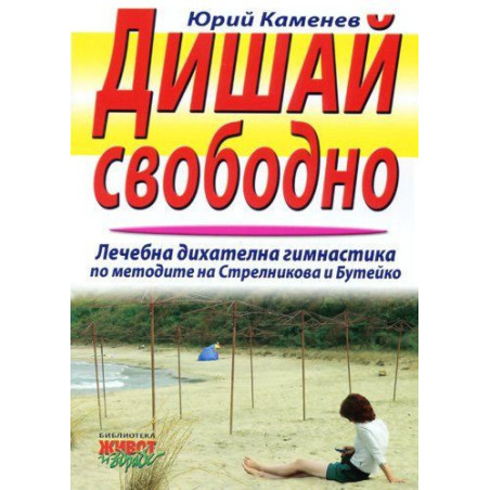 Дишай свободно