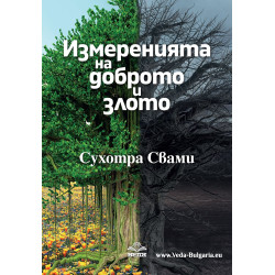 Измерения на доброто и злото