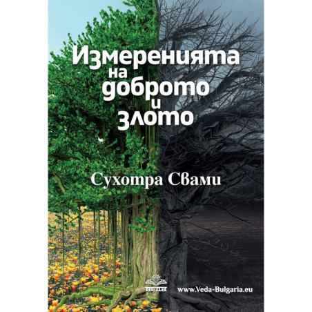 Измерения на доброто и злото