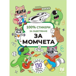 100% стикери за оцветяване за момчета