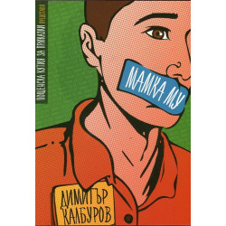 Мамка му