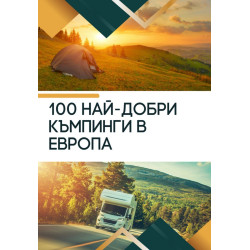 100 най-добри къмпинги в Европа