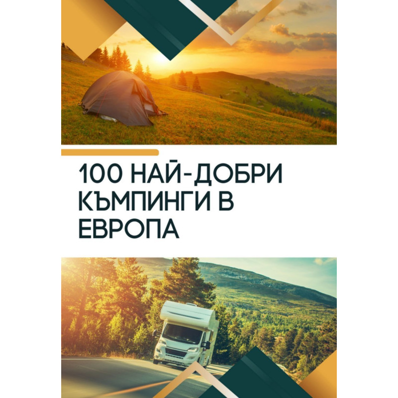 100 най-добри къмпинги в Европа