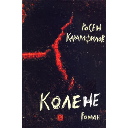 Колене
