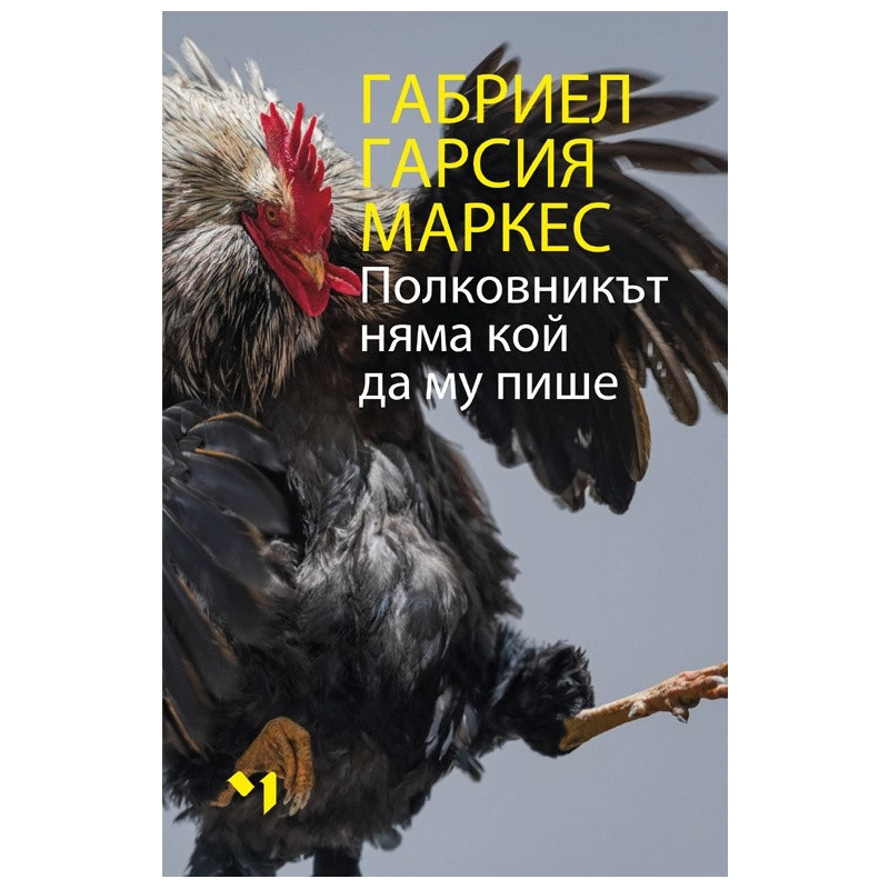 Полковникът няма кой да му пише