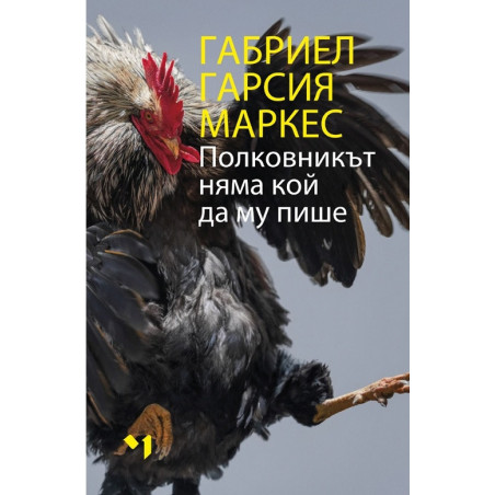 Полковникът няма кой да му пише