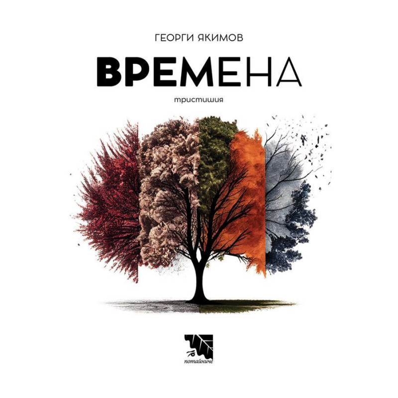 Времена. Тристишия