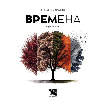 Времена. Тристишия