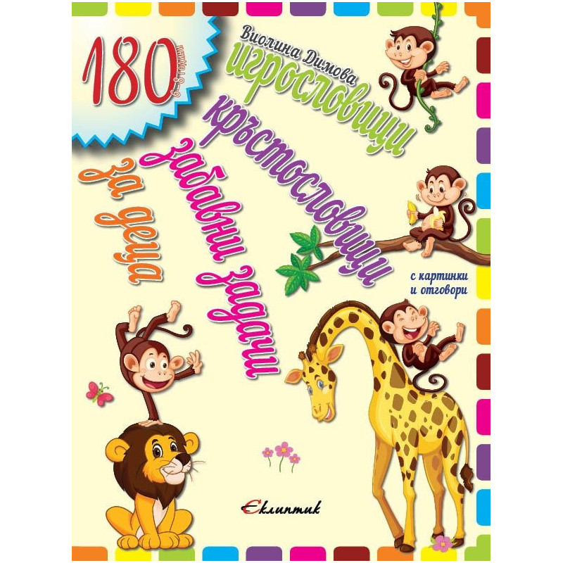 180 игрословици, кръстословици, забавни задачи за деца (6-8 години)
