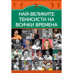 Най-великите тенисисти на всички времена