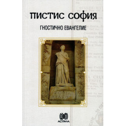 Пистис София. Гностично евангелие