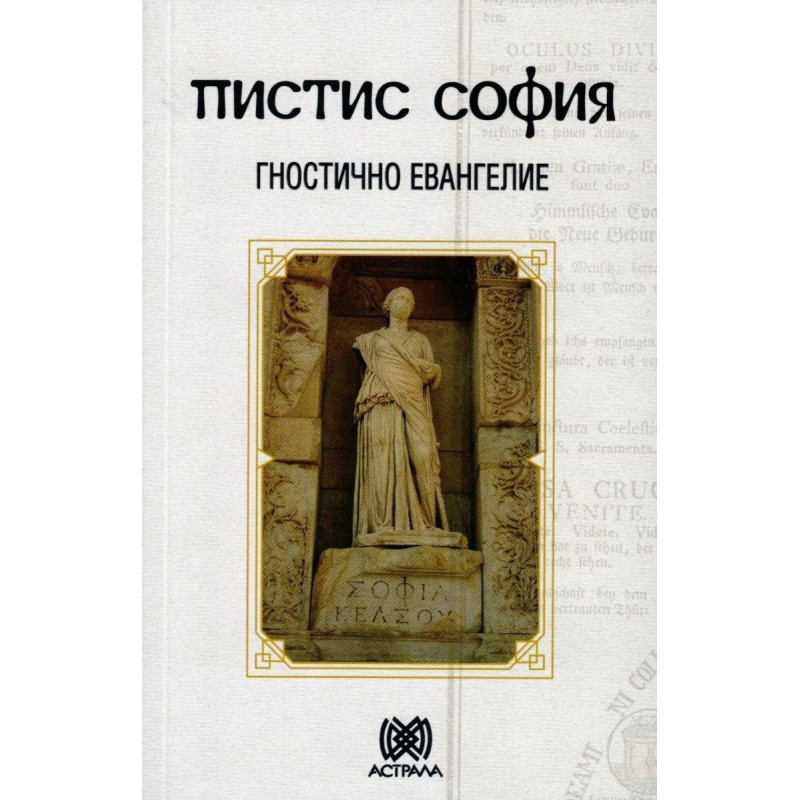 Пистис София. Гностично евангелие