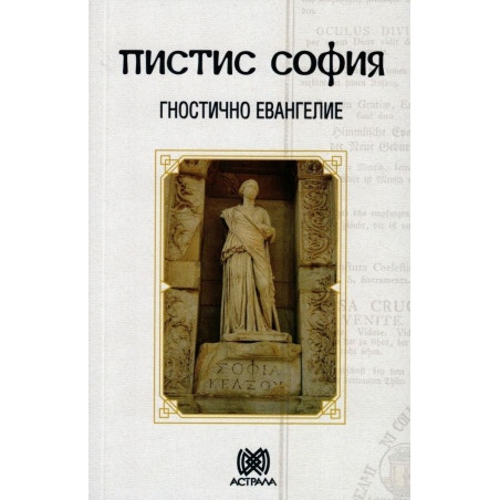 Пистис София. Гностично евангелие