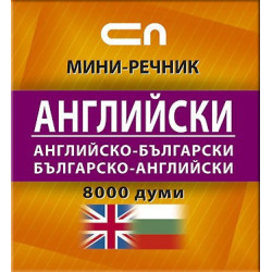 Английско-български/Българско-английски - Миниречник 