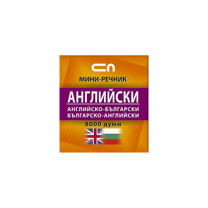 Английско-български/Българско-английски - Миниречник 