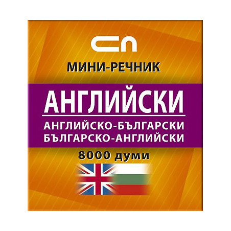 Английско-български/Българско-английски - Миниречник 