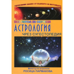 Астрология чрез сугестопедия