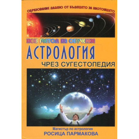 Астрология чрез сугестопедия