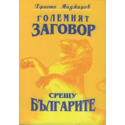 Големият заговор срещу българите 1/ м.к.