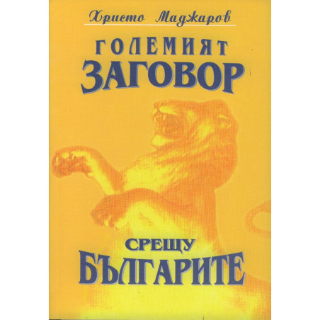 Големият заговор срещу българите 1/ м.к.