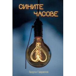 Сините часове