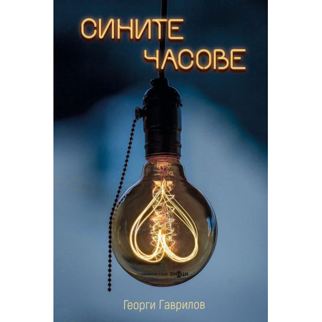 Сините часове