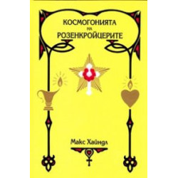 Космогонията на розенкройцерите