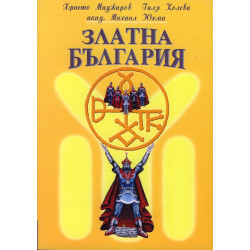 Златна България